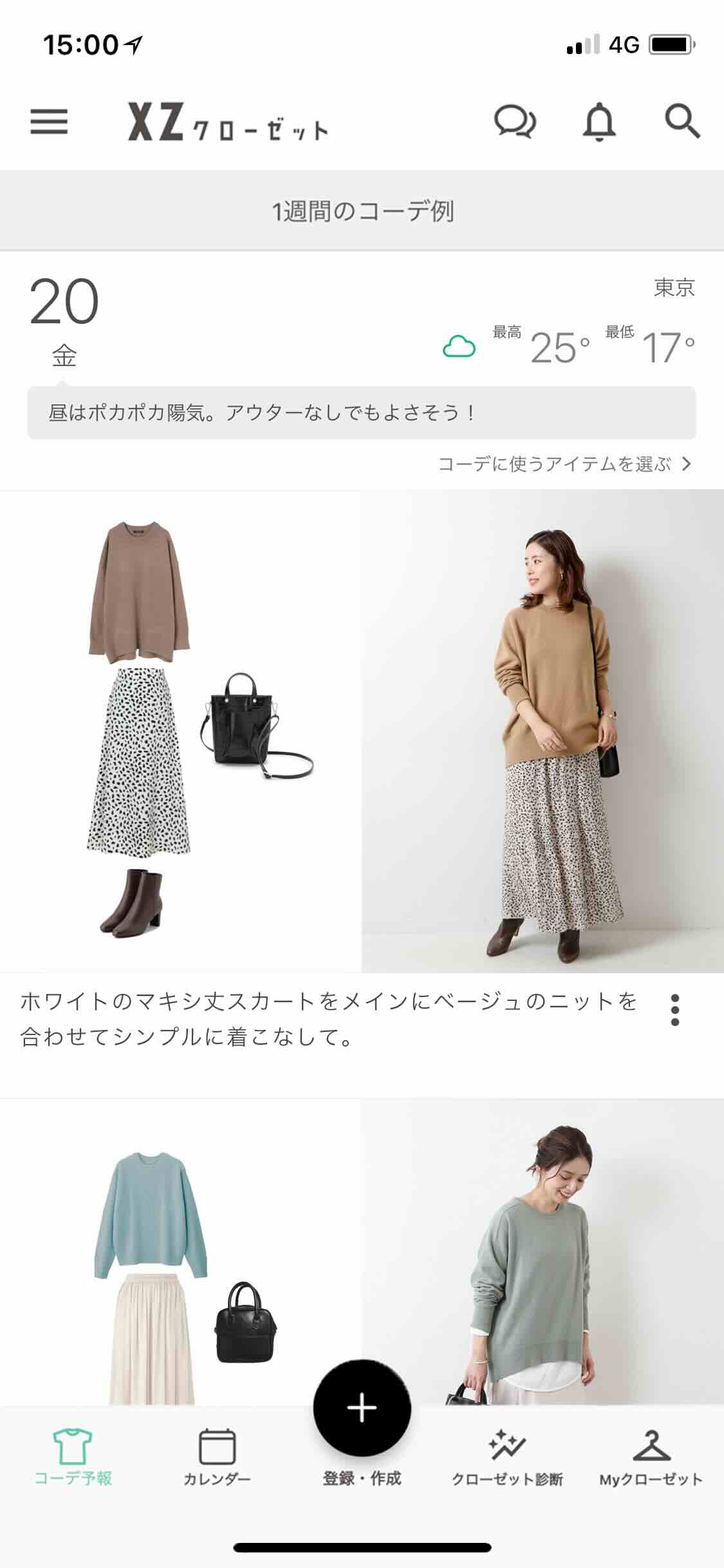 ファッションアプリXZクローゼットのコーデ予報機能