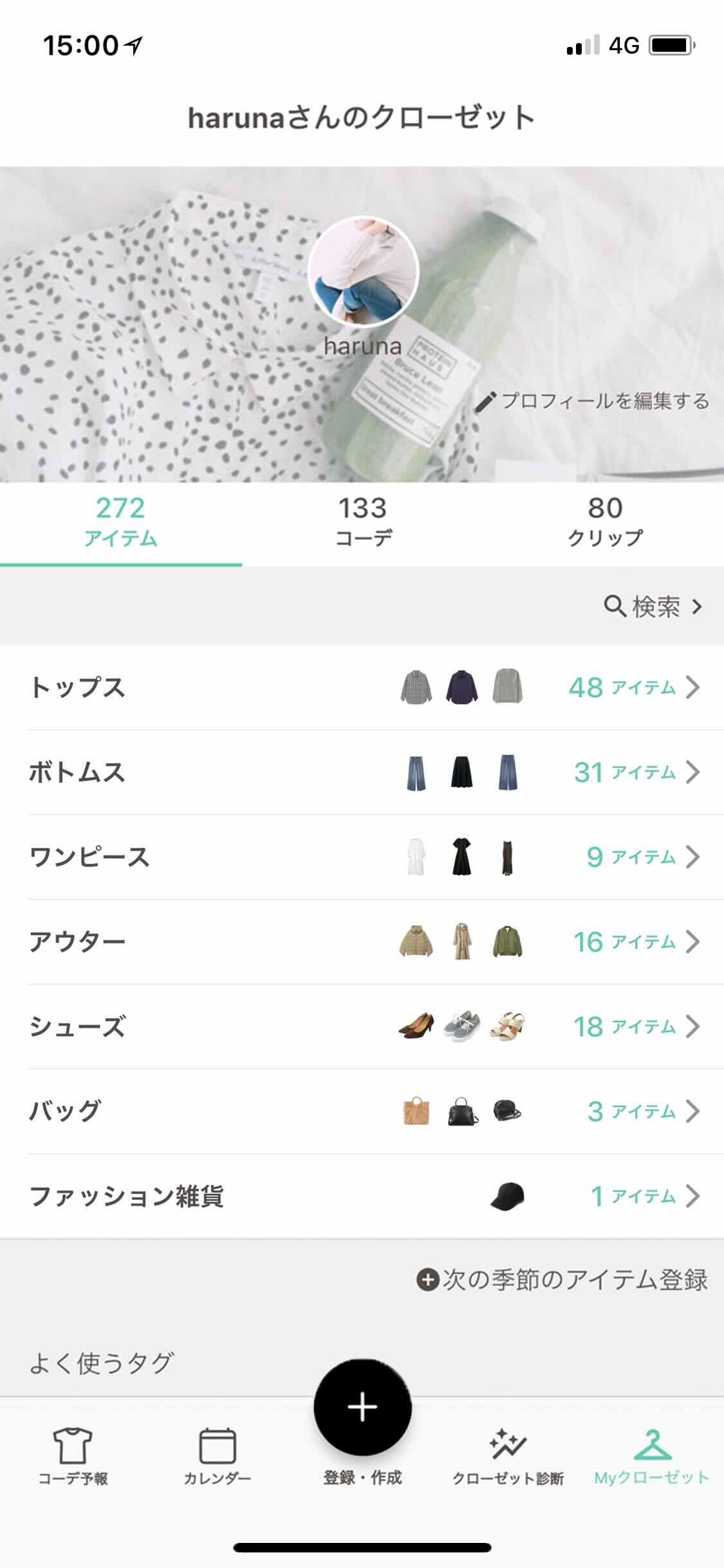 ファッションアプリXZクローゼットのMyクローゼット機能
